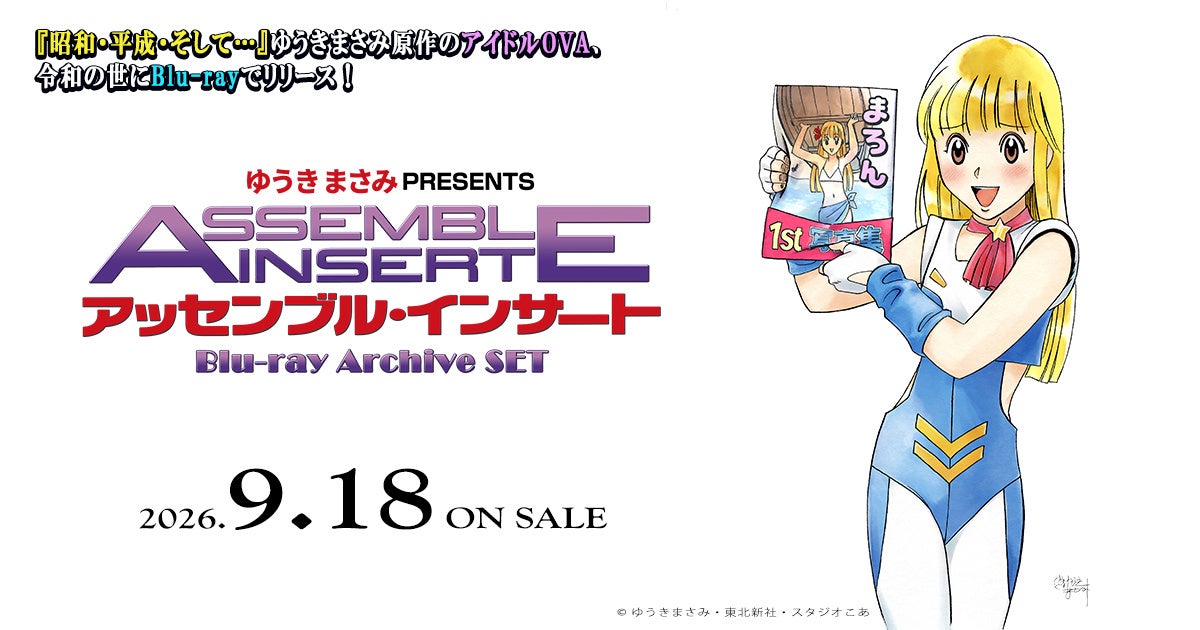 OVA「アッセンブル・インサート」Blu-ray Archive SET2026年9月18日発売決定！