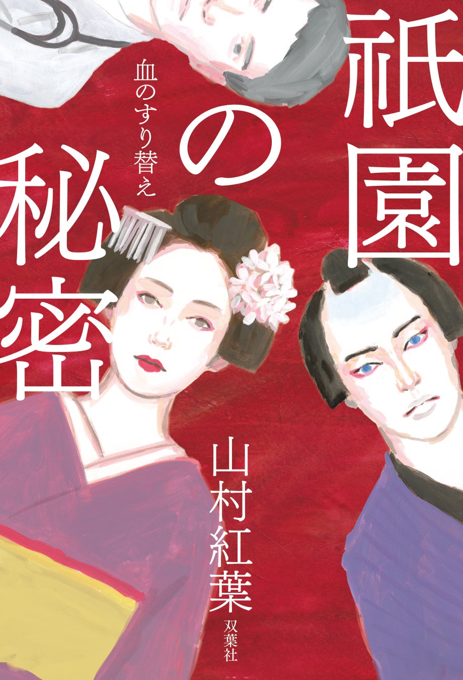 山村紅葉、小説家デビュー作『祇園の秘密 血のすり替え』発売直後に重版決定！　著者喜びのコメント＆動画が到着