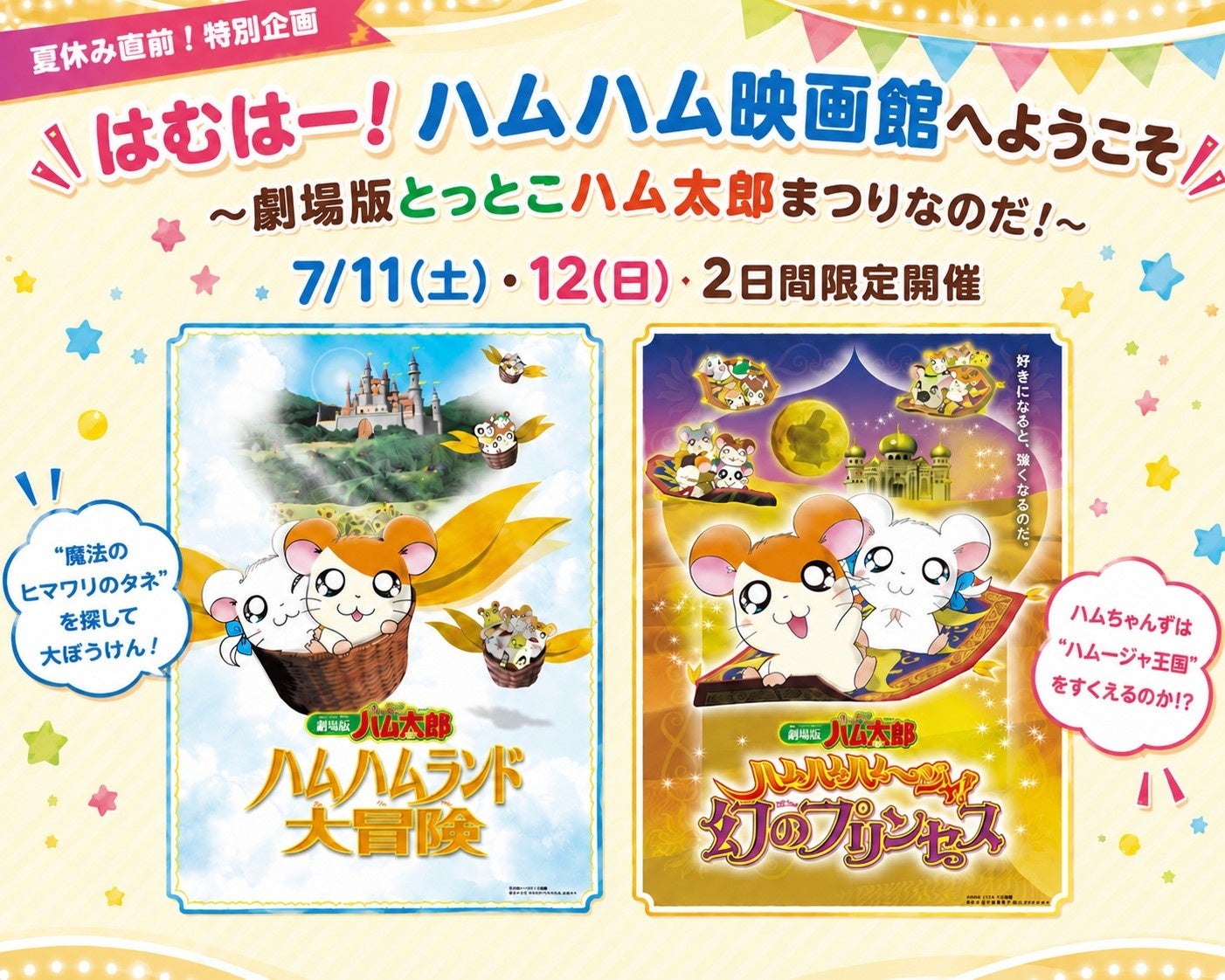 【神保町シアター】劇場版とっとこハム太郎まつりなのだ！開催決定　──7/11(土) ・12(日) 2日間限定上映