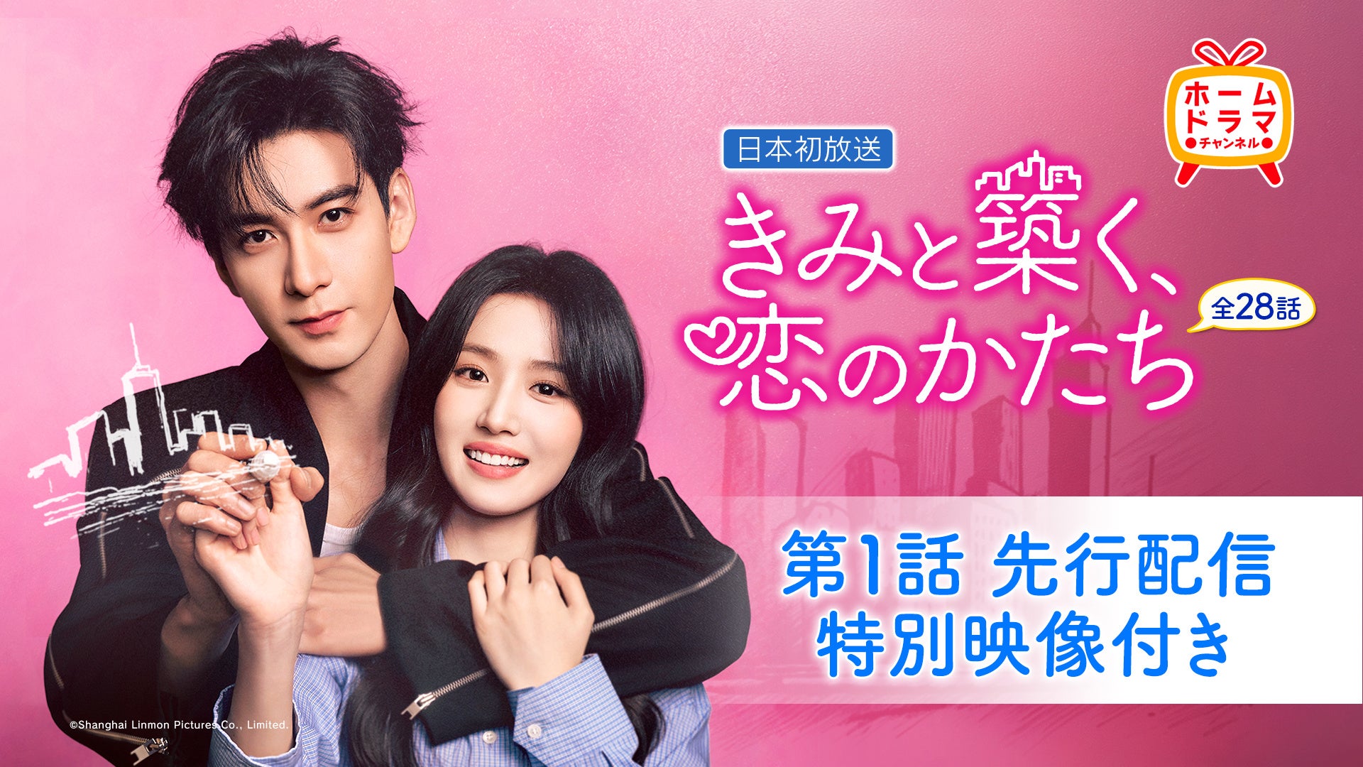 チェン・シンシュー&ルー・ユーシアオ主演「きみと築く、恋のかたち」（原題：軋戯）本日より第１話先行配信開始！本放送は7/6(月)スタート！CSホームドラマチャンネル