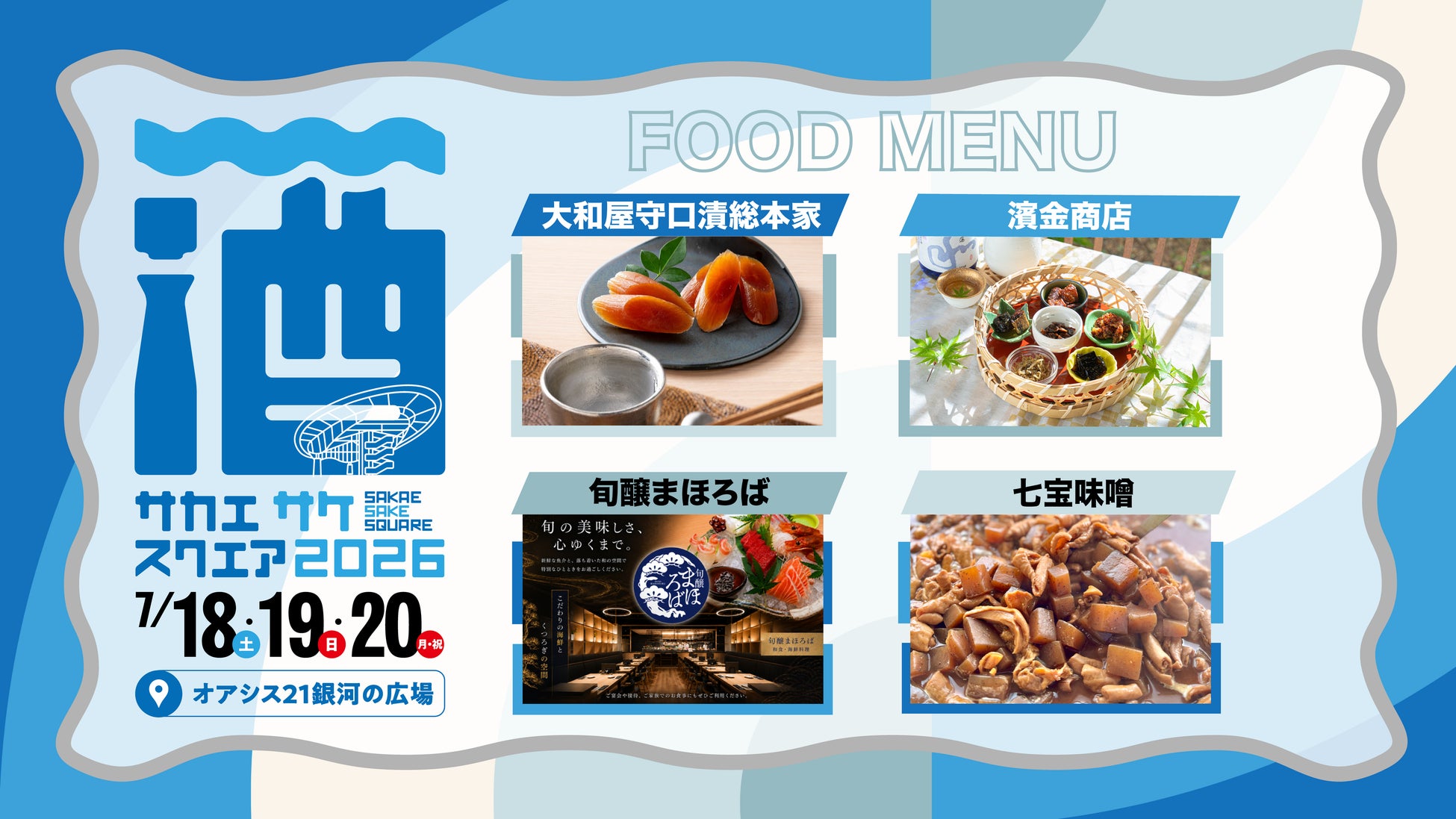 【おつまみブース・コンテンツ発表】 名古屋・栄で開催する日本酒試飲イベント「SAKAE SAKE SQUARE 2026」