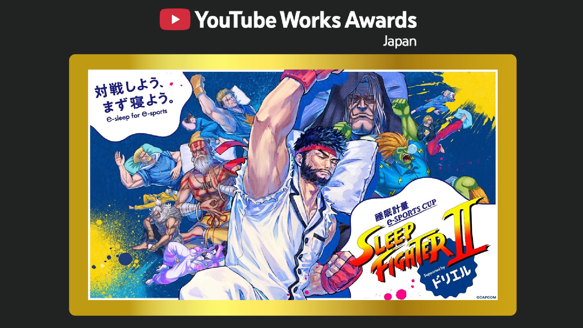 睡眠計量 e-SPORTS CUP『SLEEP FIGHTER Ⅱ』がYouTube Works Awards Japan 2026 「Best Brand Fandom部門」でGoldを受賞