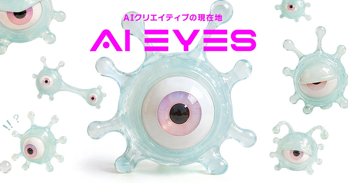AI時代の表現の現在地を映し出す「AI EYES PROJECT」始動