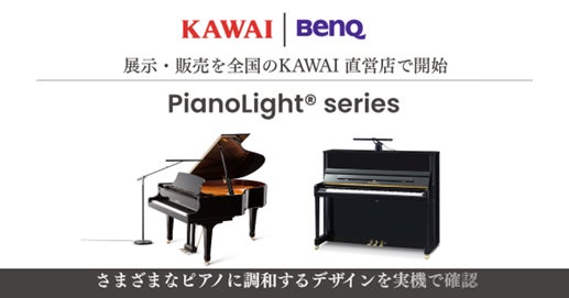 KAWAI×BenQが提案する新たなピアノ演奏体験ピアノ専用ライト「PianoLight®」シリーズの展示・販売を開始