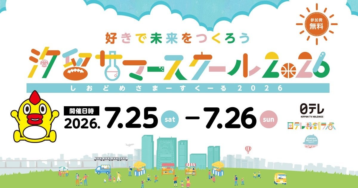夏休みの学び体験が全て無料！「汐留サマースクール2026」開催決定！
