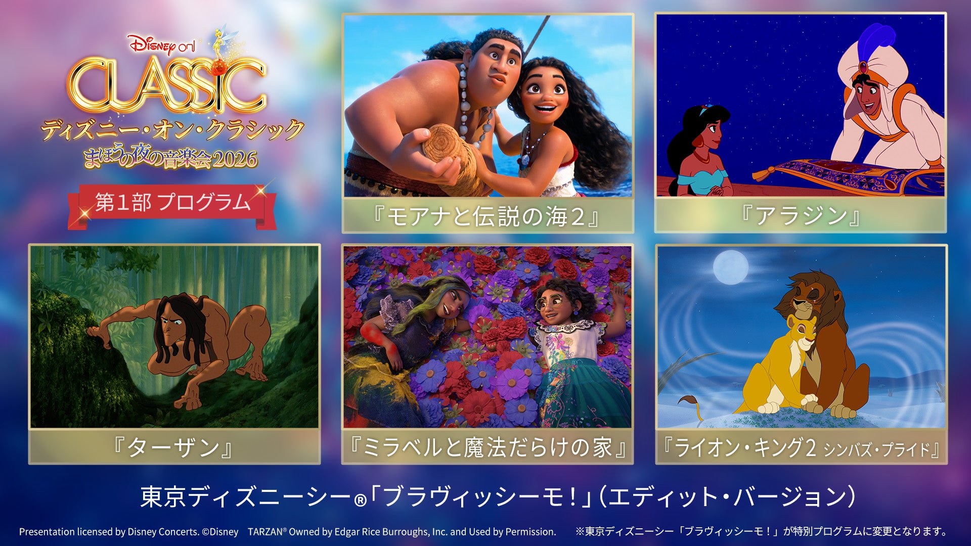 『アナと雪の女王』をメインに、『アラジン』、『モアナと伝説の海2』などを全国で！「ディズニー・オン・クラシック 〜まほうの夜の音楽会 2026」