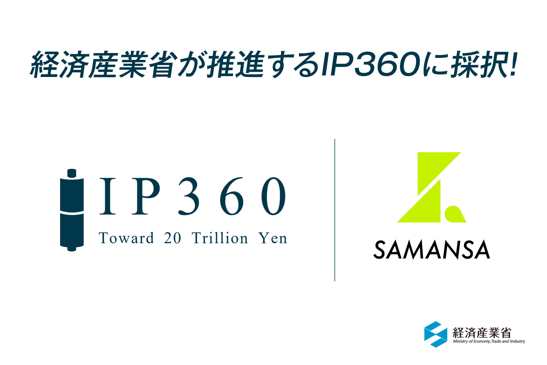 SAMANSAが経済産業省のコンテンツ産業成長投資支援事業（IP360） に採択
