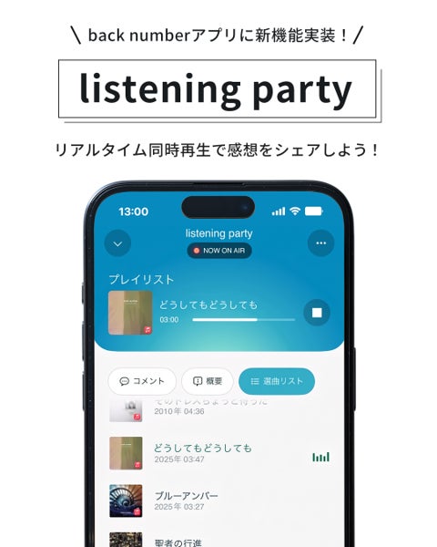 back numberアプリに新機能「listening party」実装！“Grateful Yesterdays Tour 2026”のセットリストでlistening party開催決定！