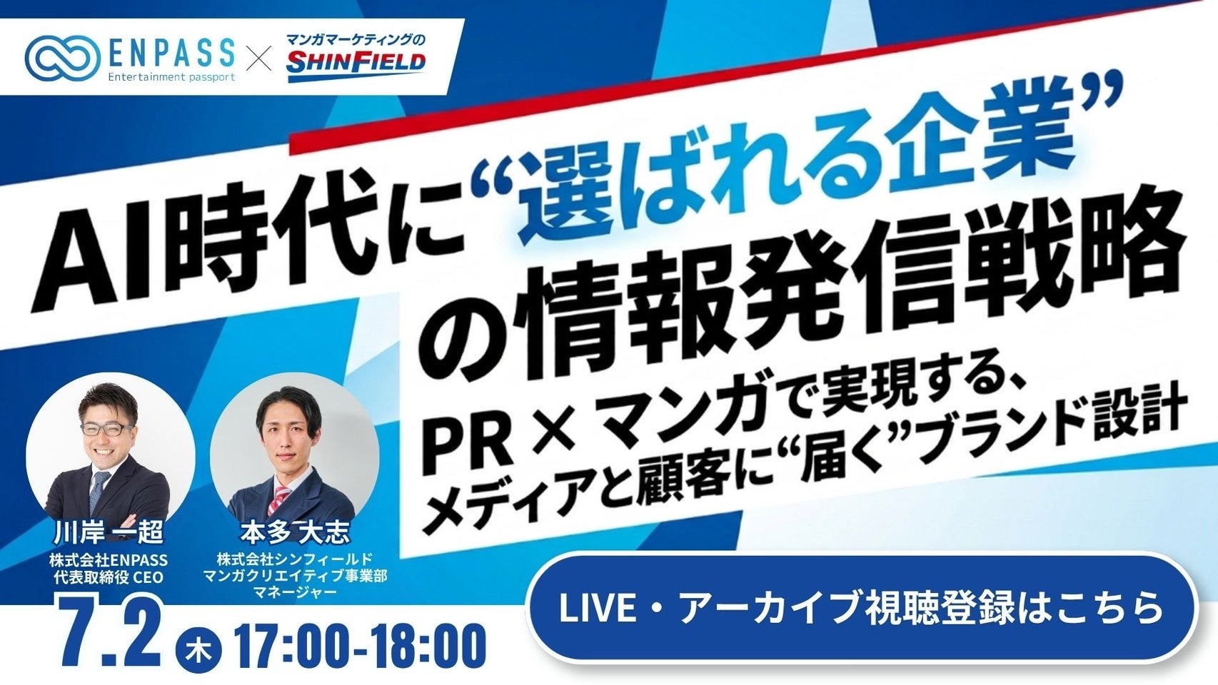 AI時代に企業はどう情報発信すべきか？　PR会社・ENPASSとシンフィールドが「PR×マンガ」によるブランド設計を解説――メディアと顧客に届く情報発信戦略とは【無料オンラインセミナー】