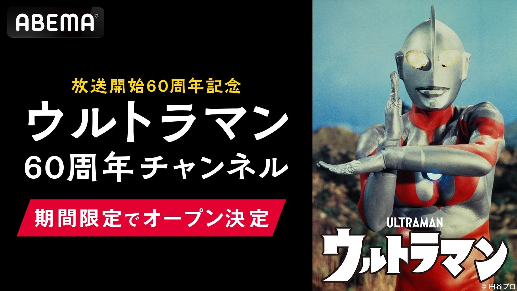 「ウルトラマン」シリーズ60周年記念！ABEMAに「ウルトラマン60周年チャンネル」が期間限定で初開設決定！7月3日（金）シリーズ23作品を毎日無料放送