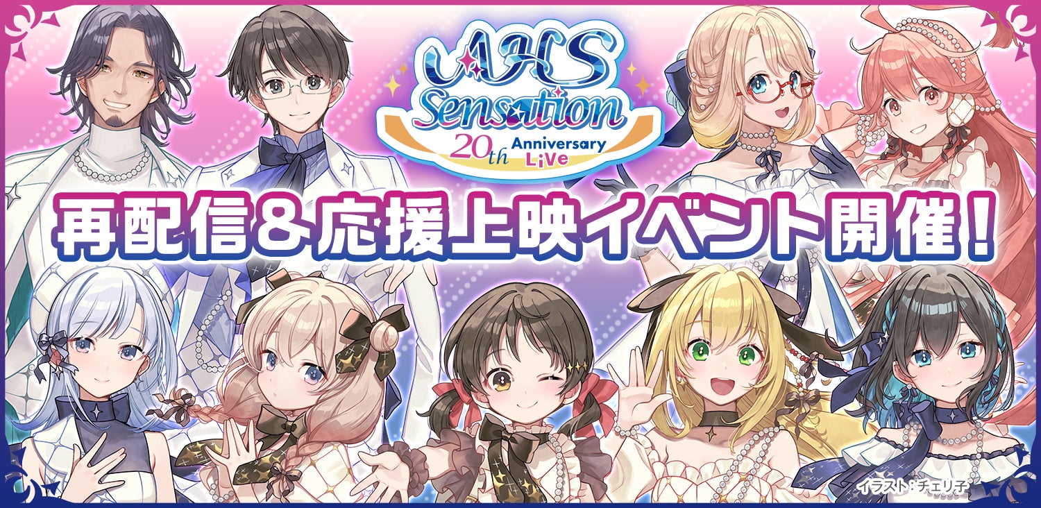 20th Anniversary Live「AHS Sensation」 再配信&応援上映イベント開催決定！