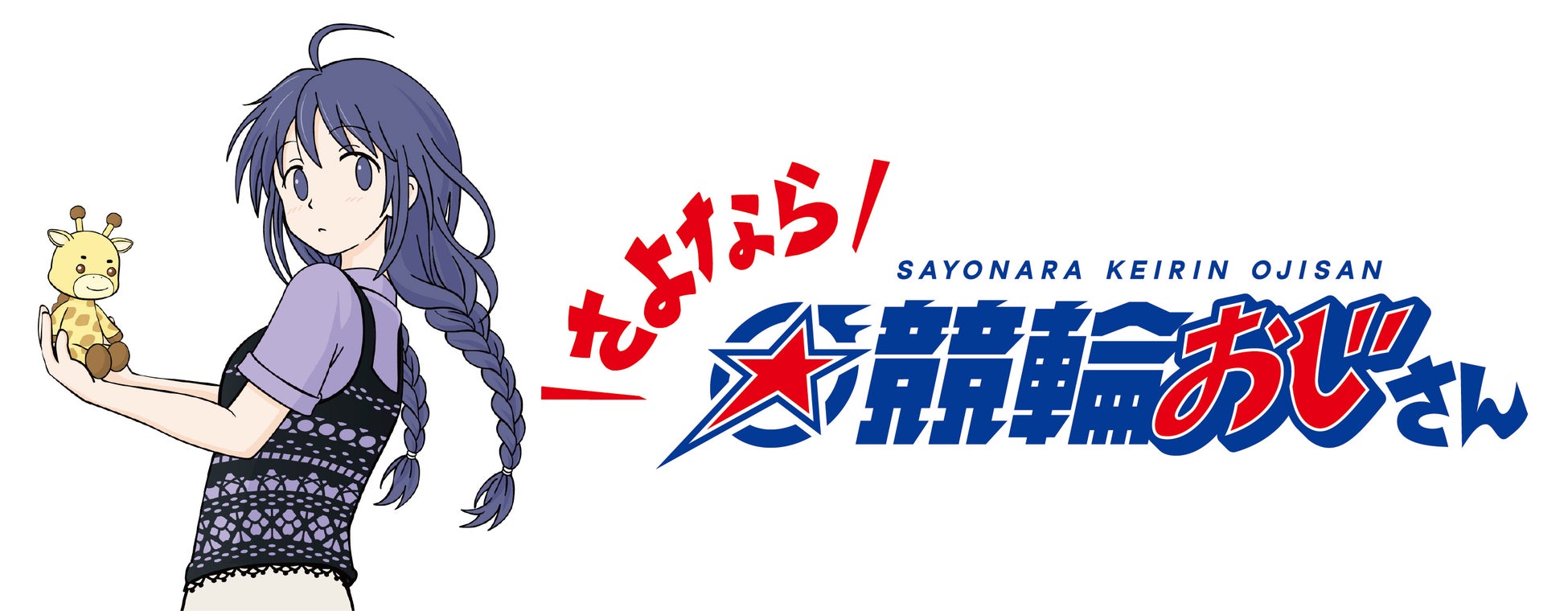 声優・上坂すみれが主演を務める競輪を舞台にしたラジオドラマ『さよなら☆競輪おじさん』来週7月4日から、interfmでスタート！主人公の親友役として井澤詩織、競輪アイドル役にMachicoの出演が決定