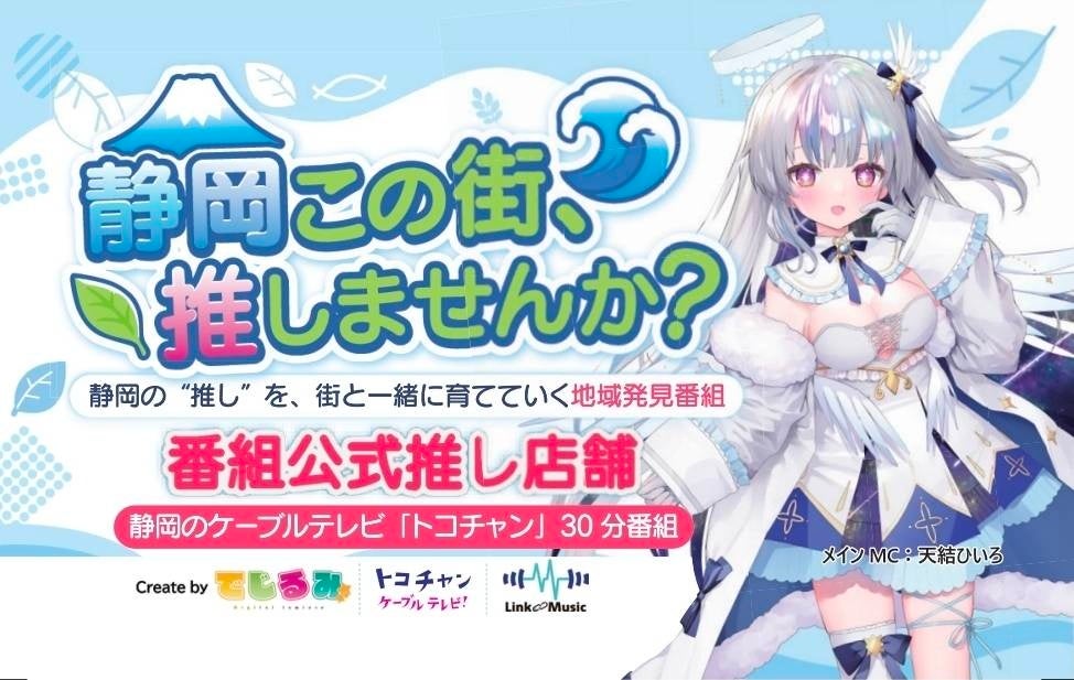 VTuber×ケーブルテレビで静岡を応援！新たな地域活性化番組「静岡この街推しませんか？」が7月1日スタート！