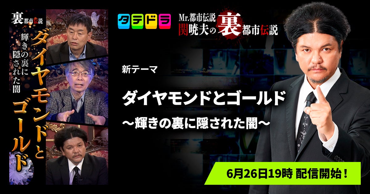 『Mr.都市伝説 関暁夫の裏都市伝説』、新作「ダイヤモンドとゴールド〜輝きの裏に隠された闇〜」全14話を6月26日(金)より「タテドラ」で配信開始