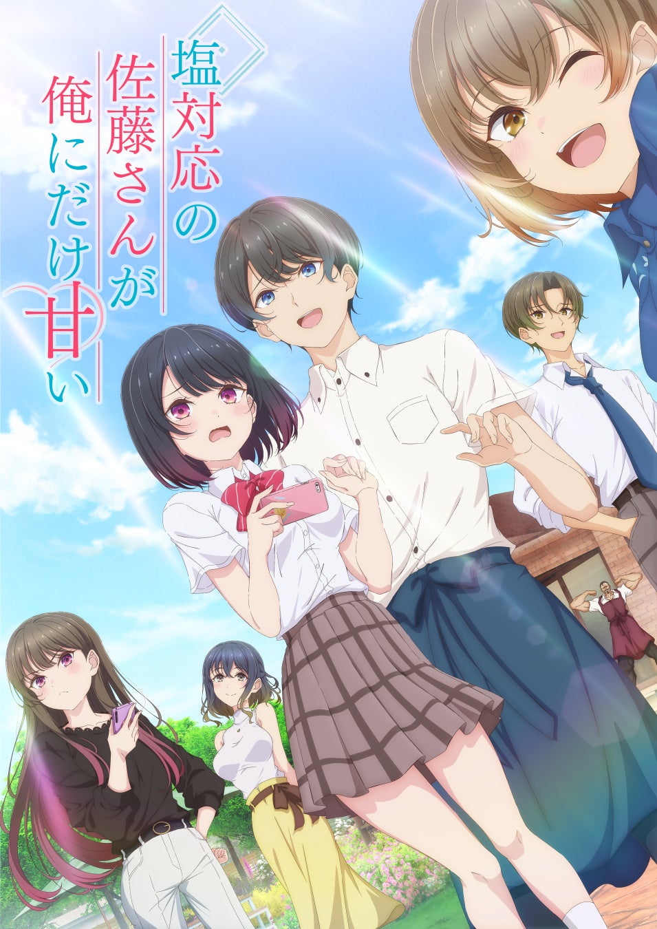 TVアニメ 『塩対応の佐藤さんが俺にだけ甘い』 追加キャラクター＆キャスト解禁！第1弾キービジュアルとキャラクターPVも公開！放送開始も2026年10月に決定！