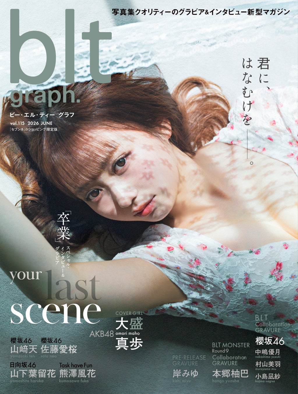 「blt graph.vol.115」セブンネットショッピング限定版の表紙は、AKB48・大盛真歩！ グループ卒業&芸能界引退を迎える6月30日（火）発売、正真正銘の人生ラストグラビアに。