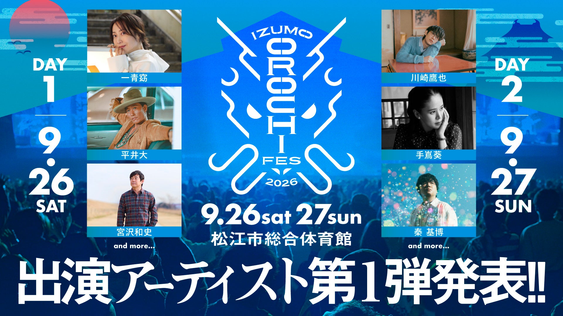 平井大・秦 基博・一青窈ら出演決定！「IZUMO OROCHI FES 2026」第一弾アーティスト発表