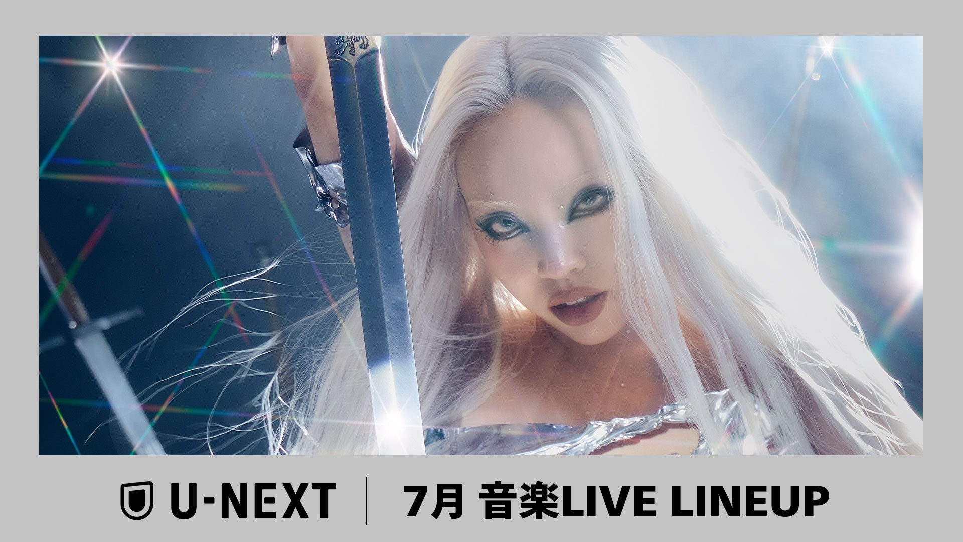 【U-NEXT】2026年7月の音楽ライブ配信ラインナップを発表！ちゃんみな 東京ドーム公演やFRUITS ZIPPER 4周年記念ツアーを独占ライブ配信！