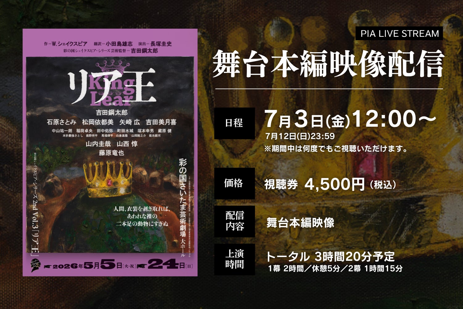 【長塚圭史 演出×吉田鋼太郎 主演】彩の国シェイクスピア・シリーズ2nd Vol.3『リア王』期間限定で公演映像の配信決定！（アーカイブあり）