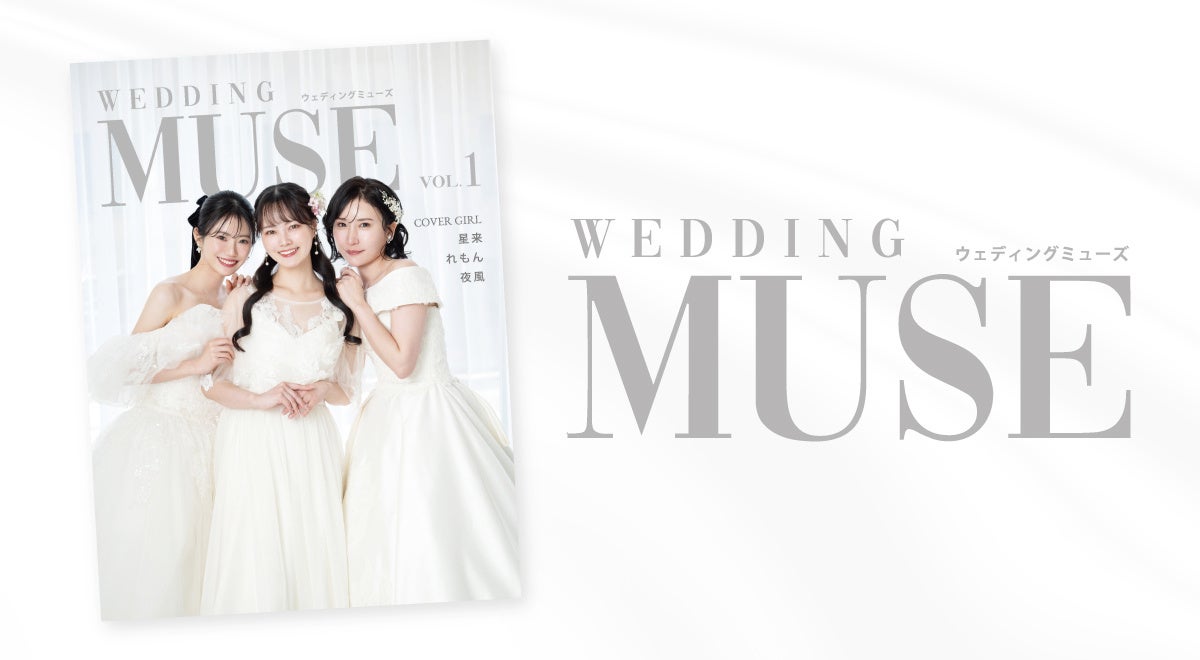 全国配布のウェディング雑誌『WEDDING MUSE』専属モデルオーディション2026が開催決定！