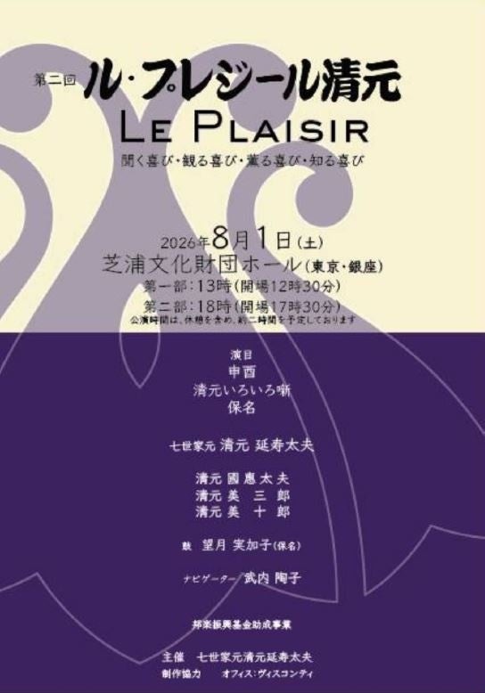 第二回 ル・プレジール清元 LE PLAISIR