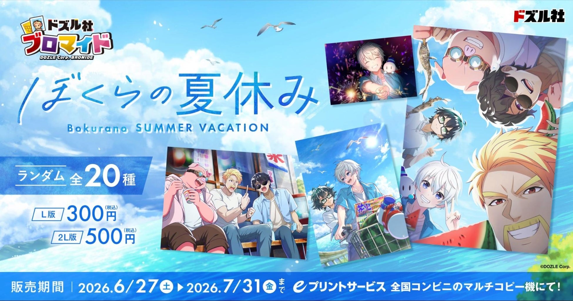 「ドズル社」のブロマイド全20種が「eプリントサービス」にて登場！6月27日(土)より全国のコンビニエンスストア設置のマルチコピー機にて販売開始！