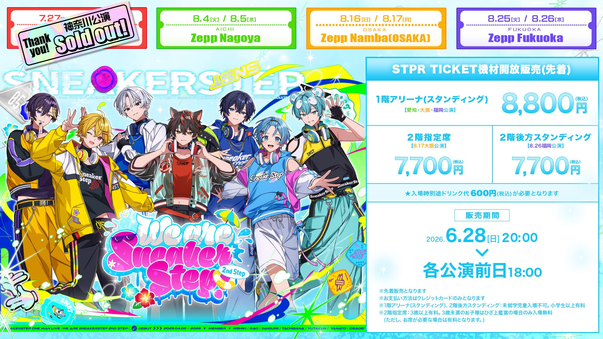 【STPR】すにすて、夏のZeppツアー！機材開放販売(先着)スタート！＆２ユニットの新曲MV公開！