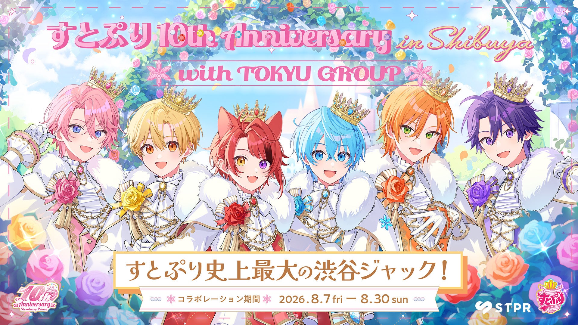 2026年夏、すとぷり史上最大の渋谷ジャックが開催決定！第1弾は東急グループとコラボレーション！