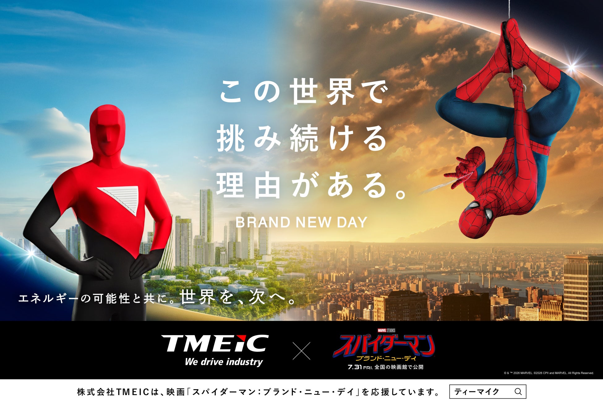 映画『スパイダーマン：ブランド・ニュー・デイ』とのコラボレーションを実施