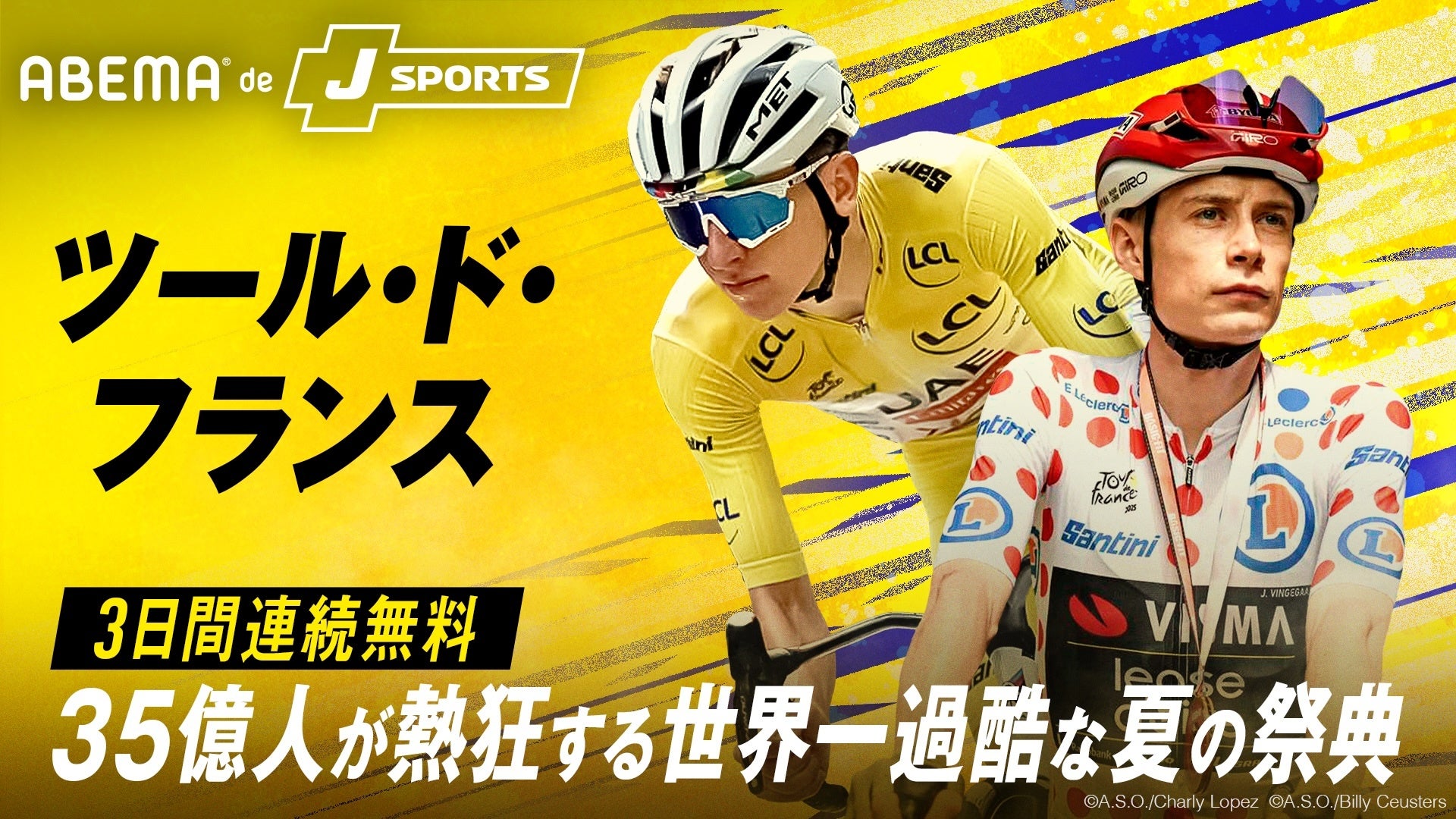 世界最大級の自転車ロードレース『ツール・ド・フランス2026』「ABEMA de J SPORTS」にて開幕から3日間連続無料生中継決定！聖飢魔II・ルーク篁参謀、SKE48・荒野姫楓のゲスト出演も