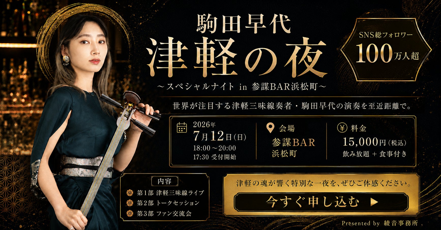 SNS総フォロワー100万人超の津軽三味線奏者・駒田早代による特別ライブ「津軽の夜」を7月12日に参謀BAR浜松町で開催