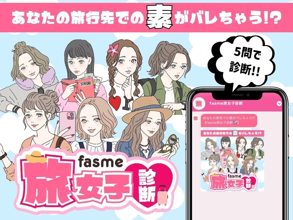 ホットリンクが運営するトレンド発信メディア「fasme」、旅行先での性格がわかる「fasme旅女子診断」を公開