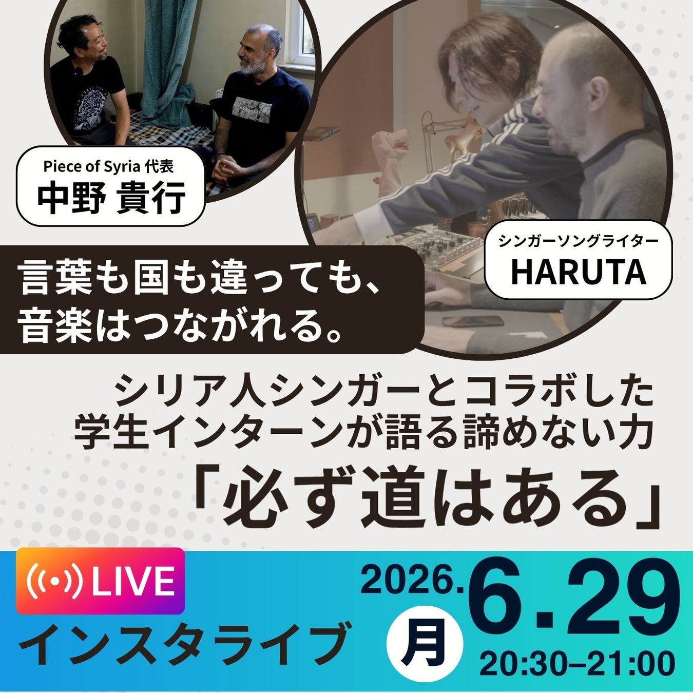 「諦めなければ、必ず道はある」——シリア人シンガーとコラボレーションした学生インターンが、楽曲制作の裏側と紛争の中でも消えないシリアの夢を語るインスタライブを6月29日（月）に開催