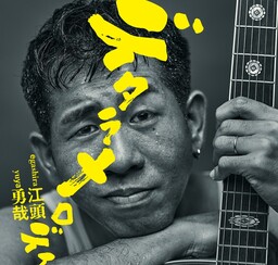 注目のシンガーソングライター江頭勇哉 　新曲『デタラメロディ』 7月1日（水）から配信開始！