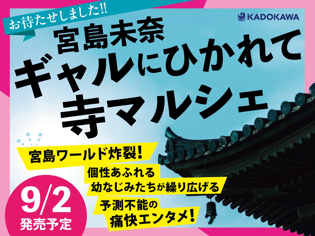 「成瀬あかりシリーズ」宮島未奈の最新小説！『ギャルにひかれて寺マルシェ』9/2発売決定＆予約開始！