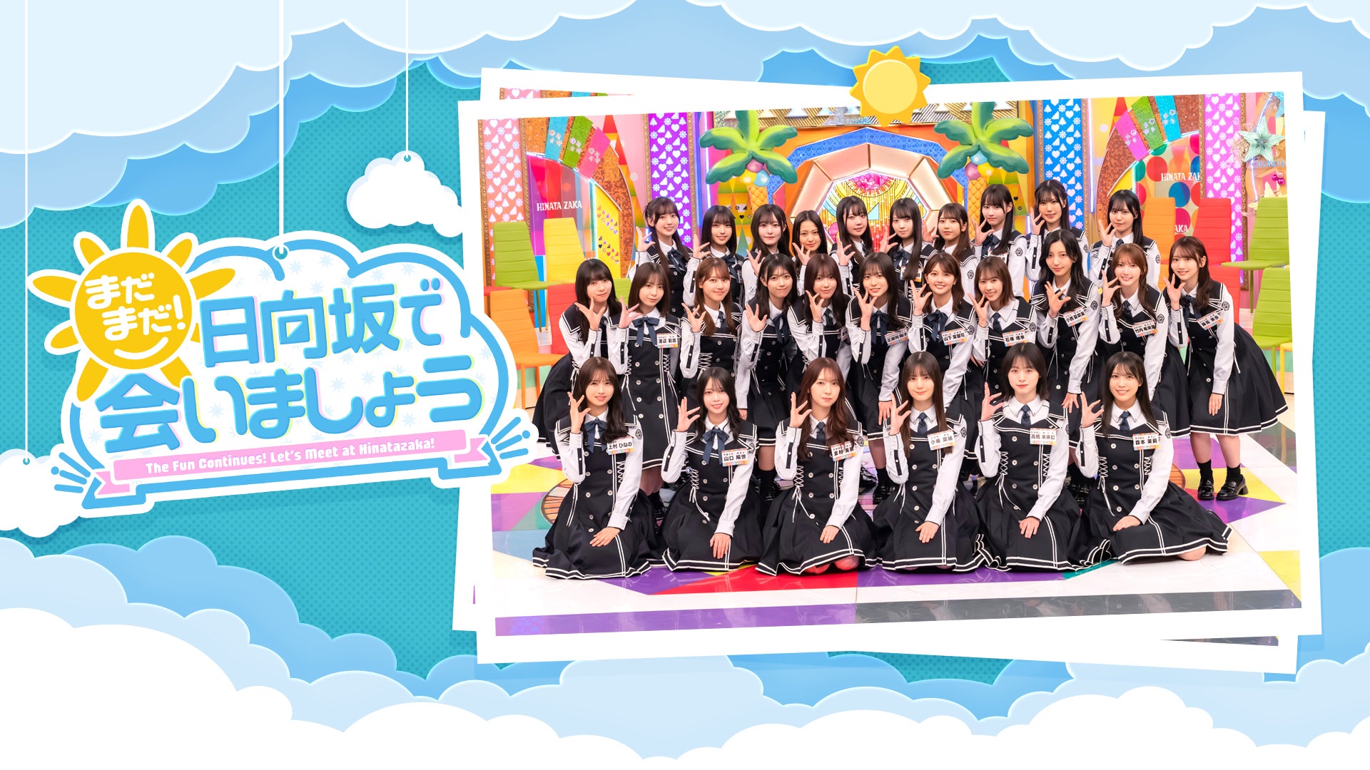 日向坂46冠番組「日向坂で会いましょう」と連動したLeminoオリジナル番組「まだまだ！日向坂で会いましょう」7月6日（月）よりLeminoにて毎週独占配信スタート！