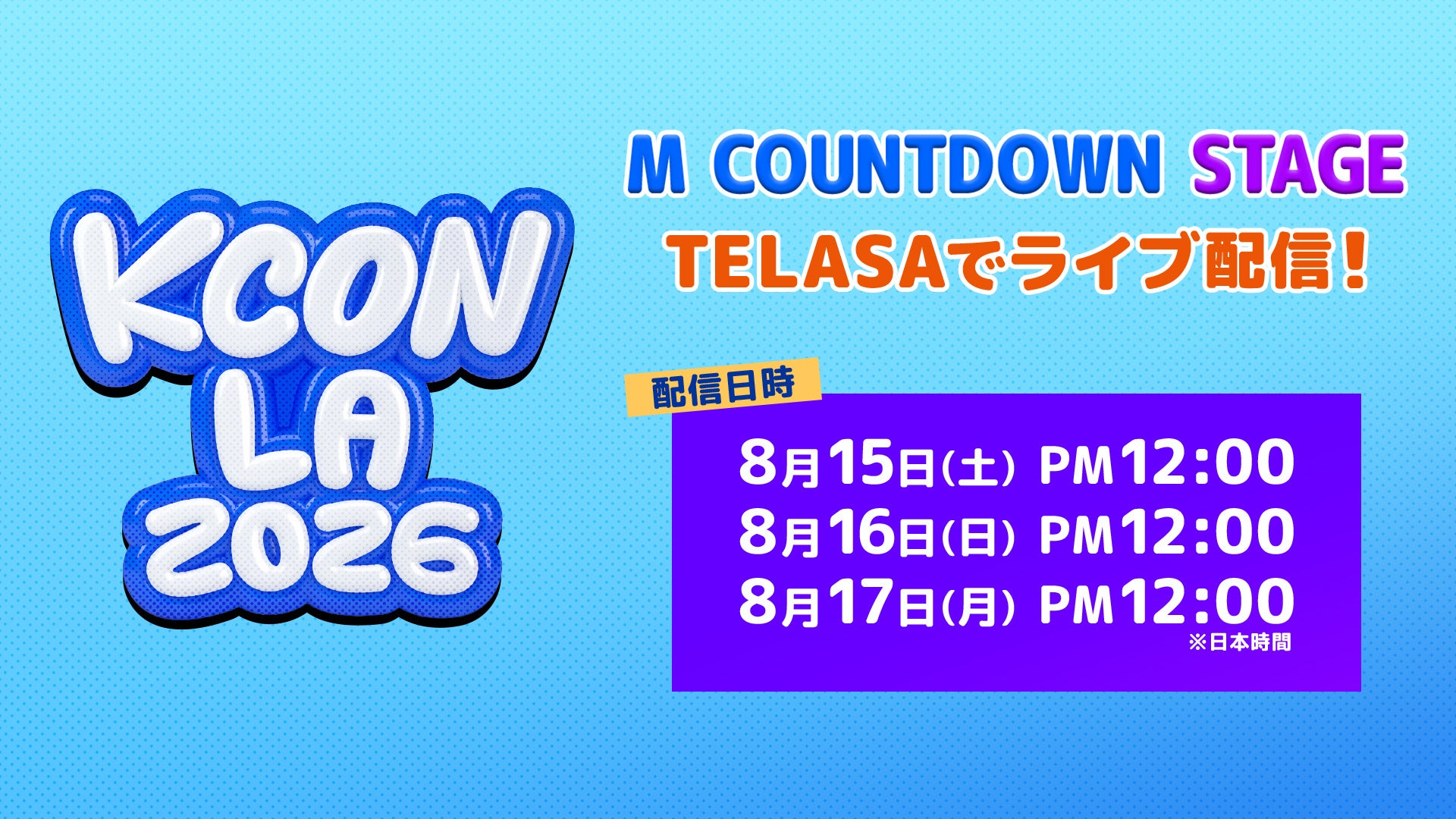 【８月にLAで開催!!】 世界中のK-POPファンが熱狂するK-POPファンとアーティストが共に楽しむEvery K Festival『KCON LA 2026 』TELASA（テラサ）で３日連続！