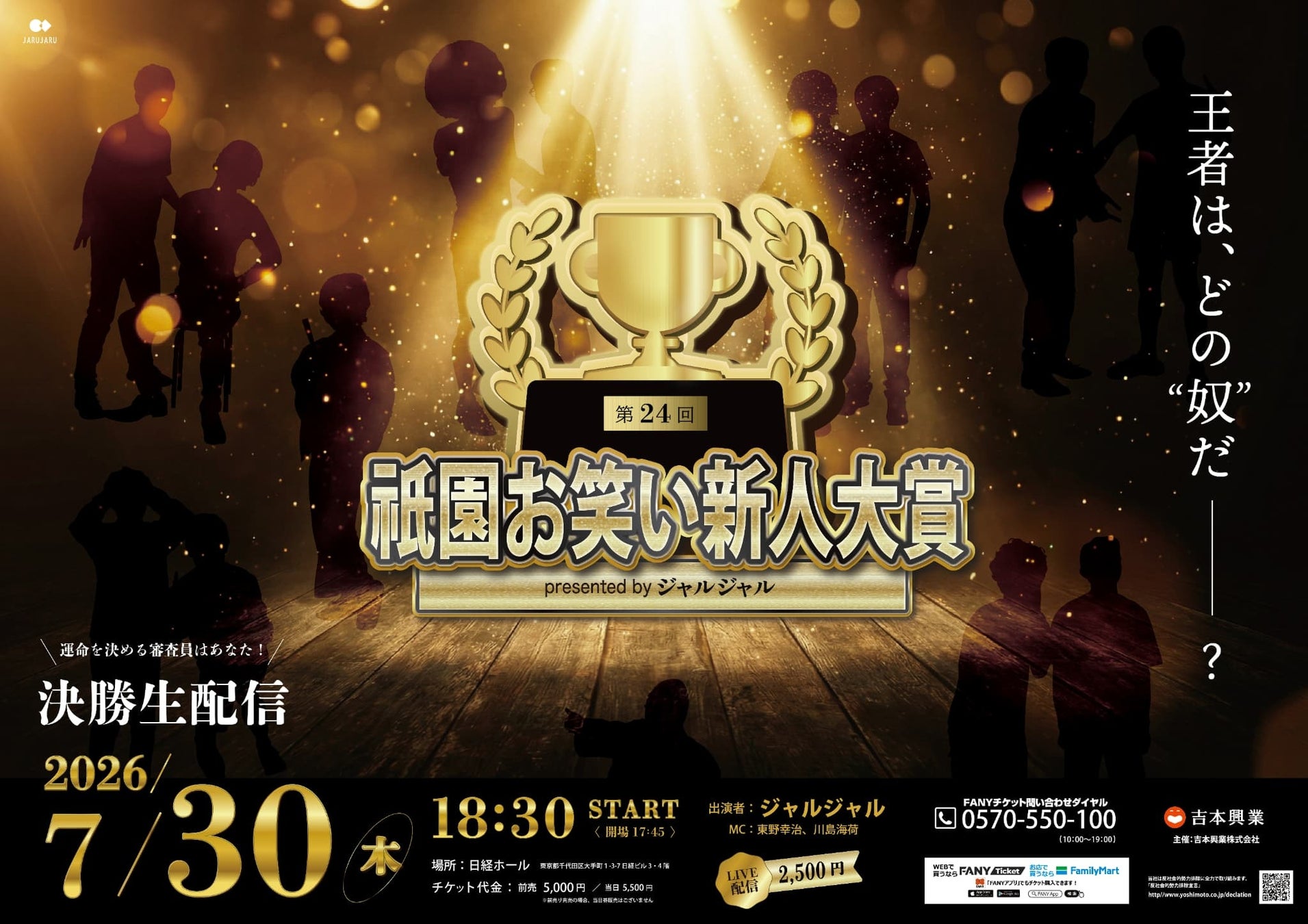 ジャルジャルが演じる架空の芸人たちによるお笑い賞レース開催決定！『第24回 祇園お笑い新人大賞 presented by ジャルジャル』