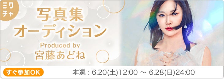【順位速報】怒涛のポイントランキングを制したのは…　|ミクチャ写真集ヒロインオーディション produced by 宮藤あどね