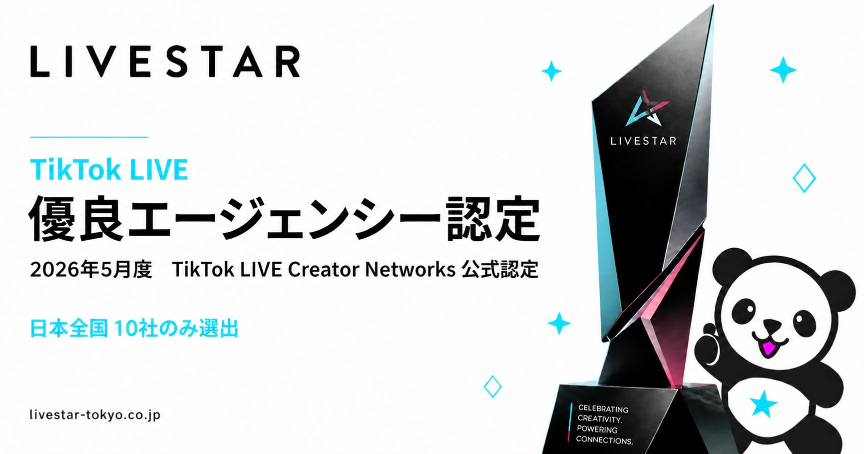 株式会社LIVESTARは”TikTok LIVE「優良エージェンシー」”に認定されました