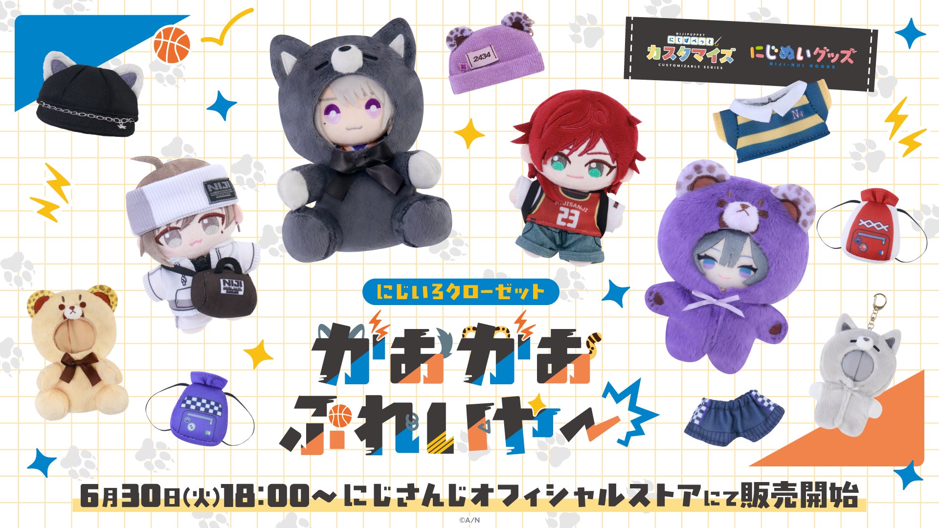 にじさんじから「にじいろクローゼット がおがおぷれいやー」グッズが登場！2026年6月30日(火)18:00から販売開始！