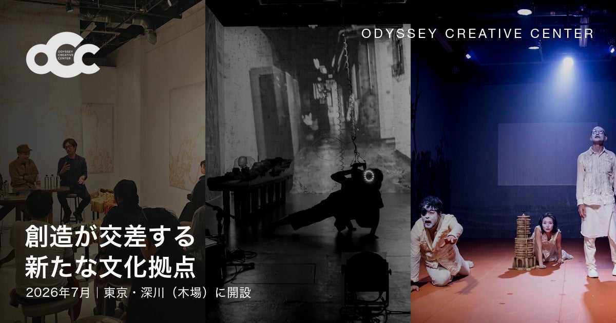世界42カ国で公演してきた演出家・小池博史が、東京・深川（木場）にアートコンプレックス「ODYSSEY CREATIVE CENTER」を開設