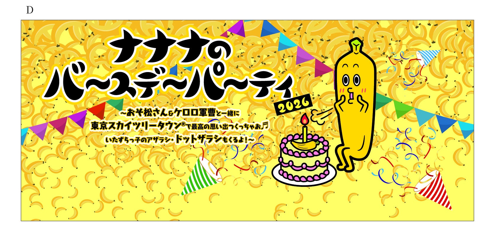 7月4日(土)  東京スカイツリータウン®で開催！ 『ナナナのバースデーパーティ２０２６』