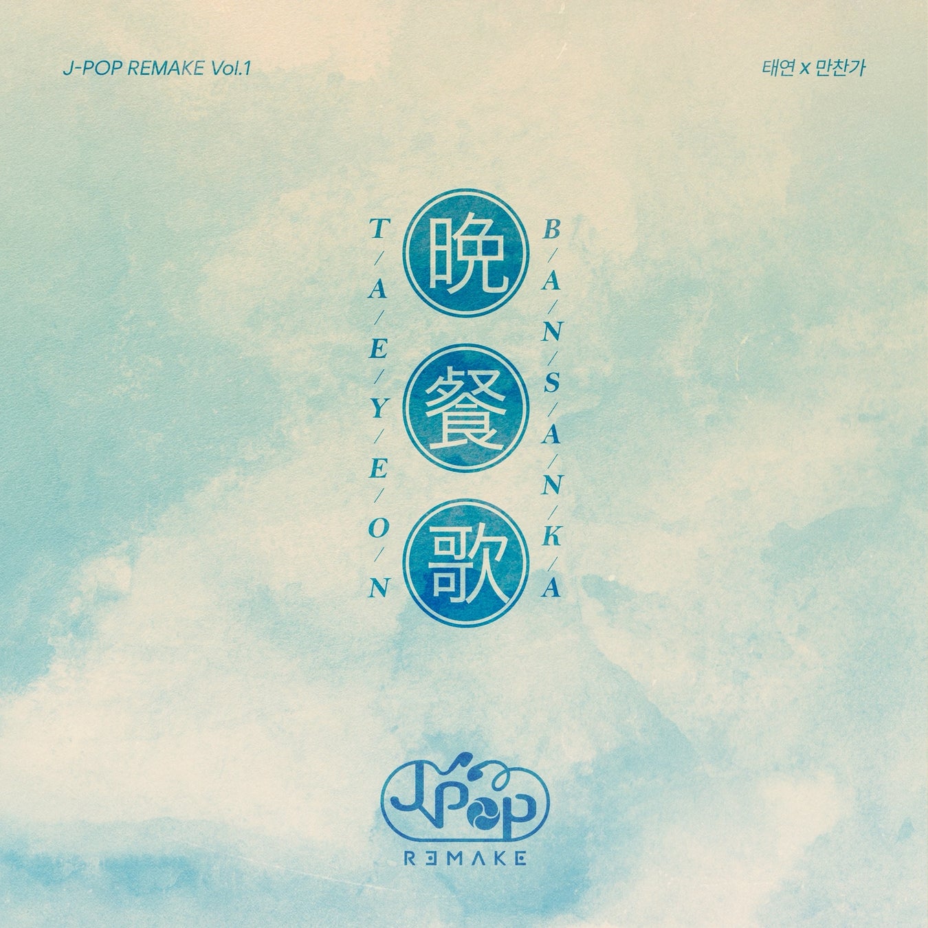 テヨンが歌うJ-POPメガヒット曲「晩餐歌」、本日6月29日（月）18時世界同時配信スタート！ミュージックビデオには「RESCENE」のウォニ＆ミナミが出演