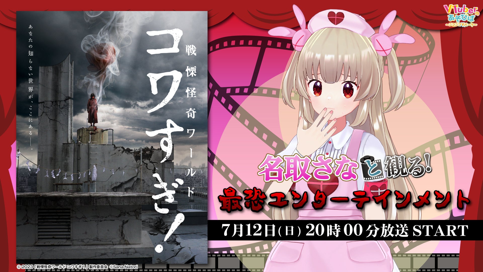 名取さな、ニコニコ生放送「VTuberと観る！映画実況シリーズ」に出演！ノンストップ・最恐エンターテインメント『戦慄怪奇ワールド コワすぎ！』を7月12日(日)20時より実況生放送