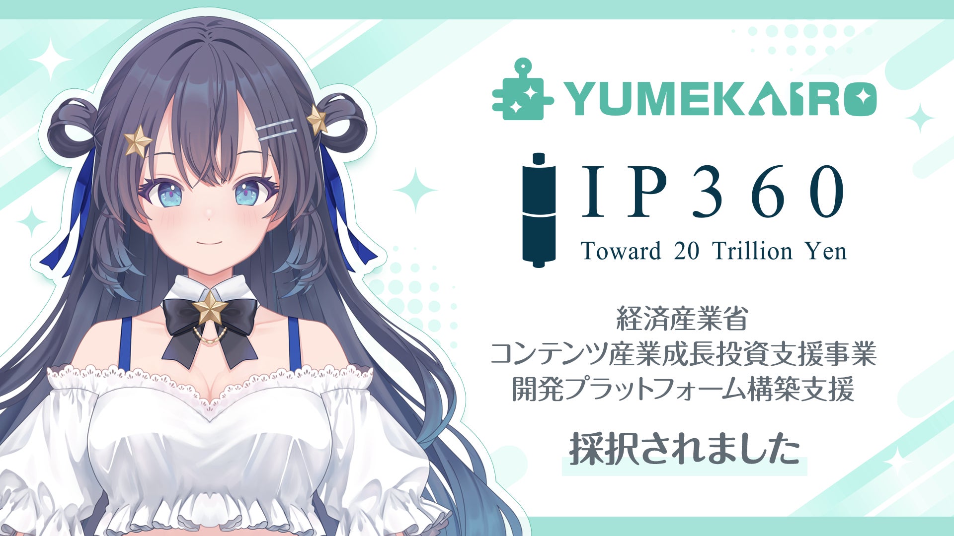 KLabのVTuberプロダクション「ゆめかいろプロダクション」が経済産業省「IP360」に採択