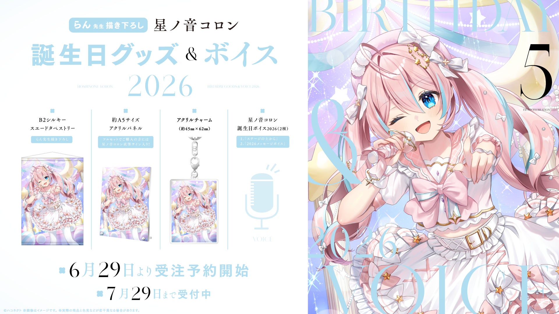 VTuber事務所ハコネクト所属『星ノ音コロン』の誕生日記念グッズ&ボイスが6月29日(月)より販売開始