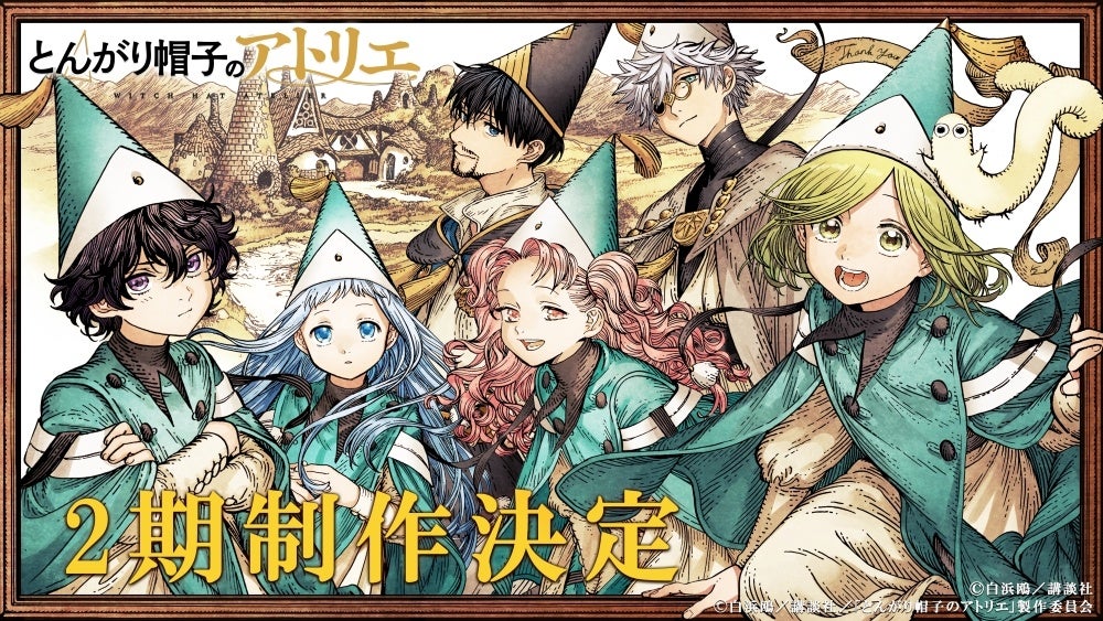 TVアニメ「とんがり帽子のアトリエ」第2期制作決定！原作者＆監督コメント到着