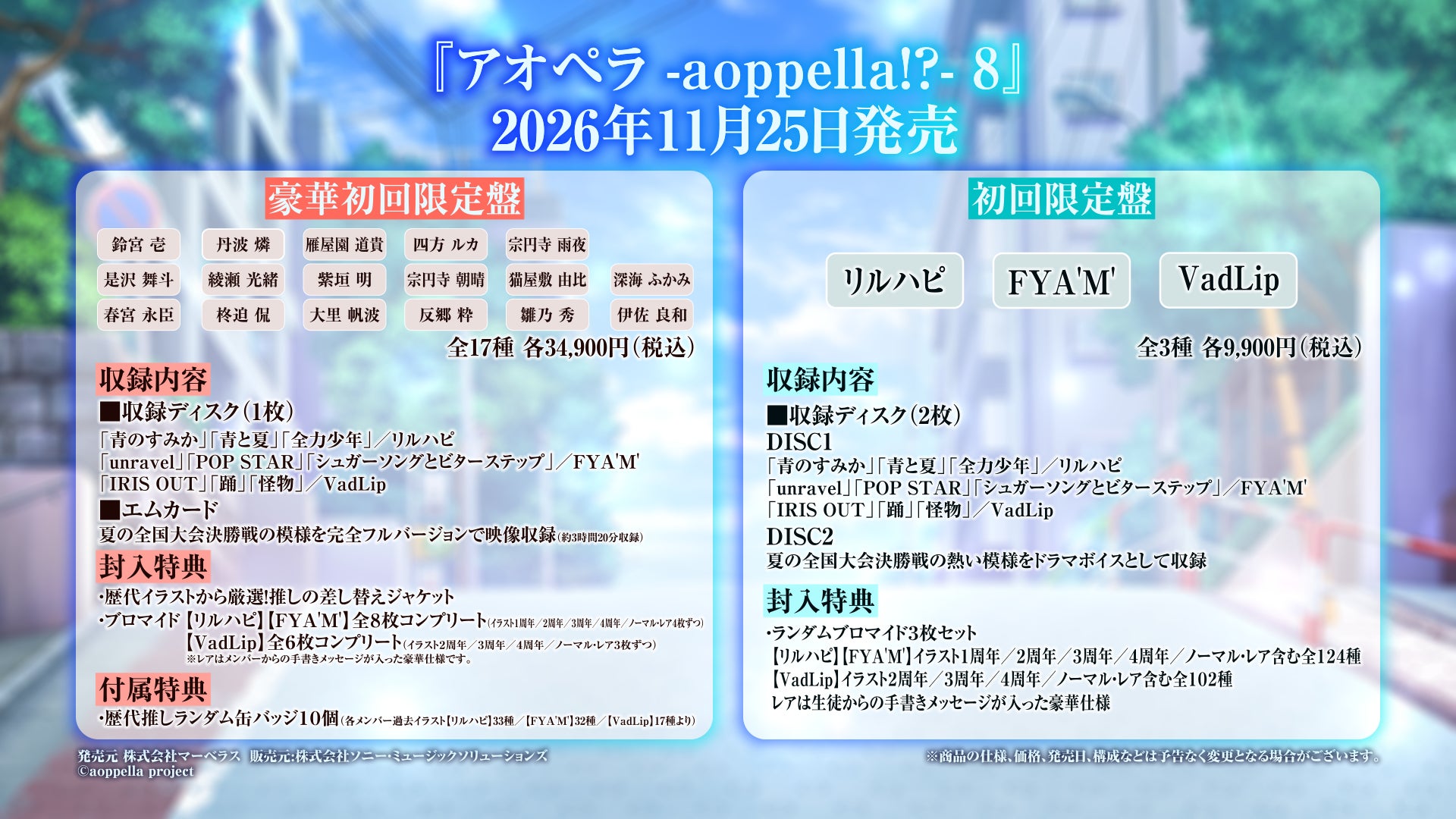 アオペラ初のカバー楽曲収録シングル『アオペラ -aoppella!?-８』2026年11月25日発売決定！！