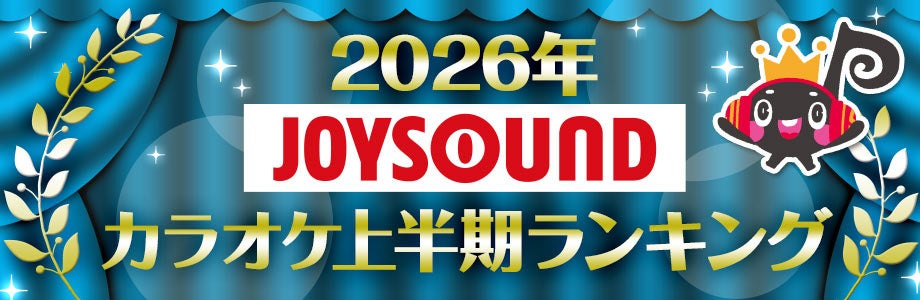 【2026年JOYSOUNDカラオケ上半期ランキング】楽曲別は米津玄師、アーティスト別はMrs. GREEN APPLEが首位！